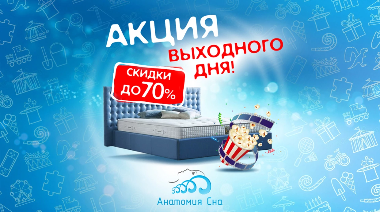 АКЦИЯ ВЫХОДНОГО ДНЯ  В АНАТОМИИ СНА