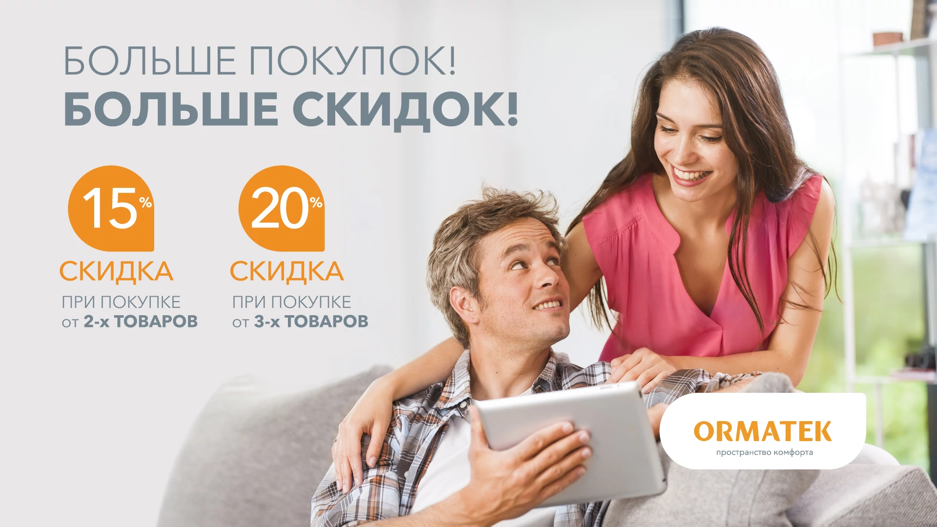 Орматек: больше покупок, больше скидок