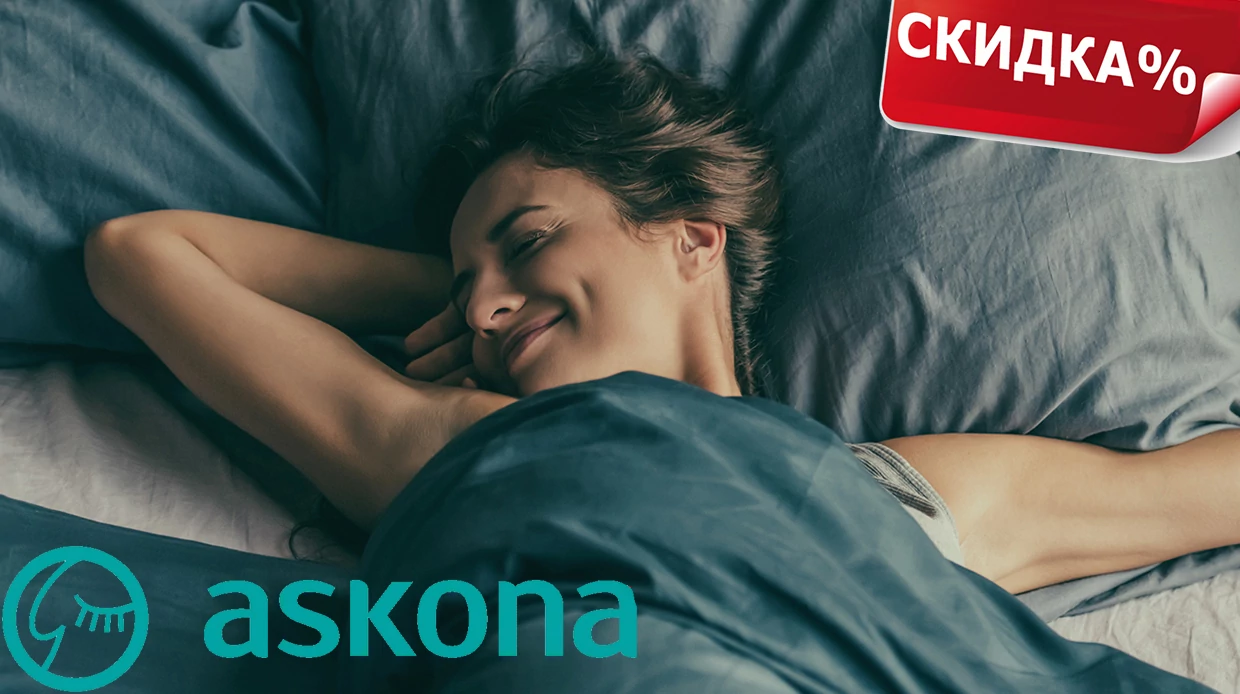 Всемирный день сна. Скидка 10% на весь ассортимент Аскона